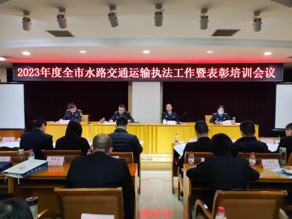 2023年度全市水路交通运输执法工作暨表彰培训会议