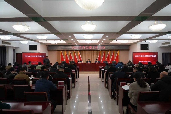 微信图片_2026公路工作会_副本.jpg